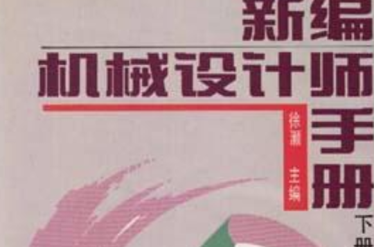 新編機械設計師手冊下冊