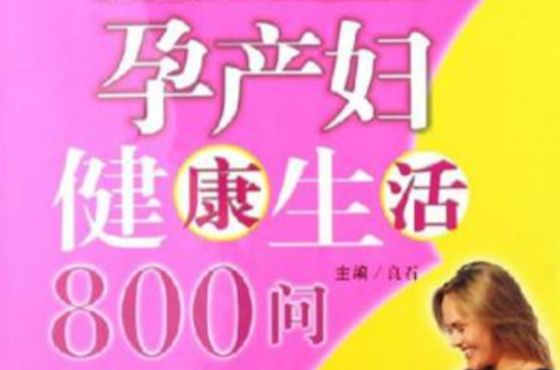 孕產婦健康生活800問