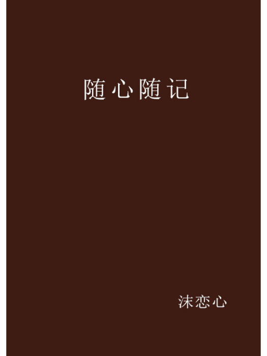 隨心隨記