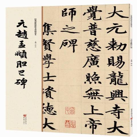 元趙孟頫膽巴碑(2016年重慶出版社出版的圖書)