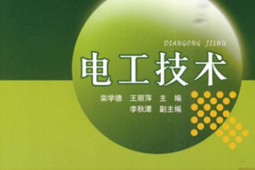 電工技術(2010年中國電力出版社出版的圖書)