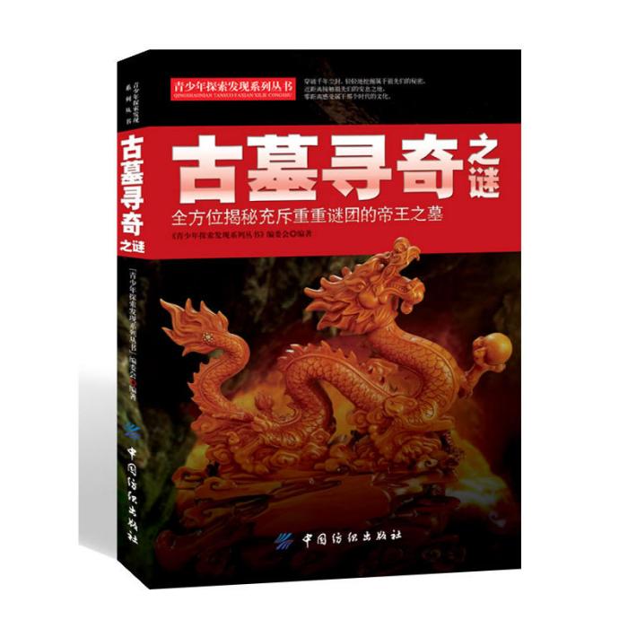 青少年探索發現系列叢書：古墓尋奇之謎