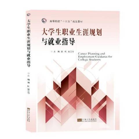 大學生職業生涯規劃與就業指導(2018年東南大學出版社出版的圖書)