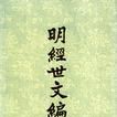 明經世文編（1-6冊）