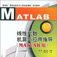 線性代數機算與套用指導（MATLAB版）