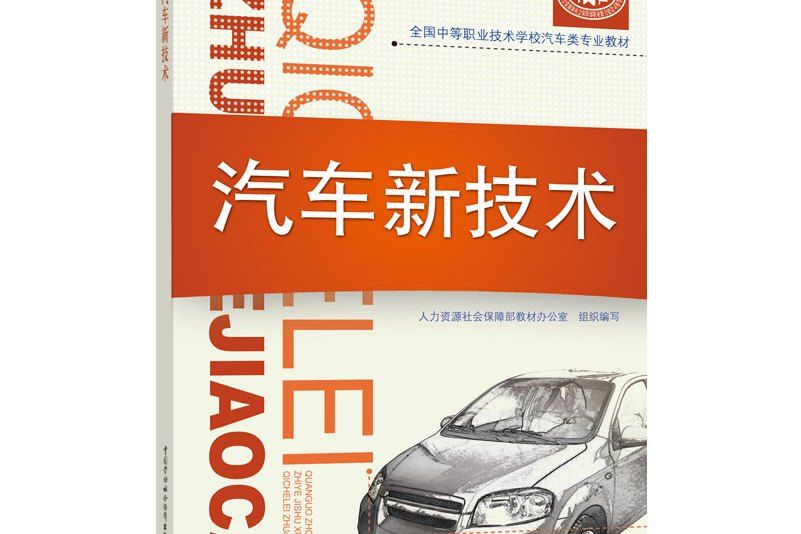 汽車新技術(2020年中國勞動社會保障出版社出版的圖書)