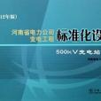 河南省電力公司變電工程標準化設計(劉躍新著圖書)