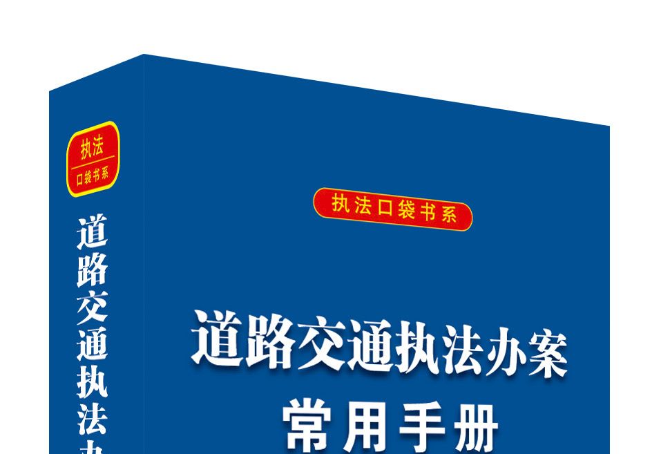 道路交通執法辦案常用手冊