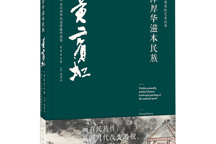 渾厚華滋本民族：黃賓虹誕辰150周年紀念特展作品集