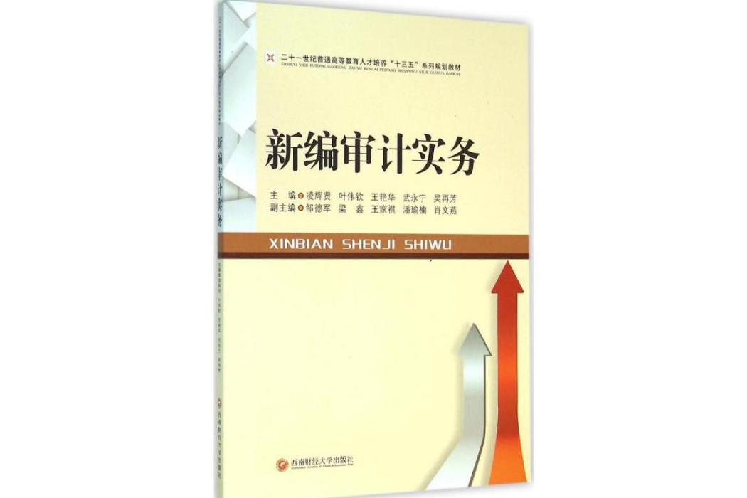 新編審計實務(2016年西南財經大學出版社出版的圖書)