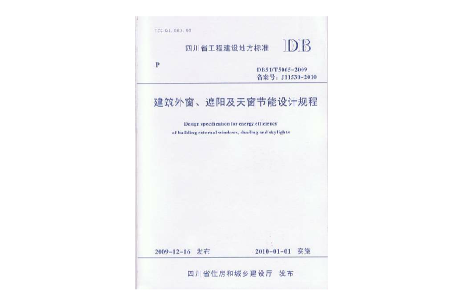 建築外窗、遮陽及天窗節能設計規程