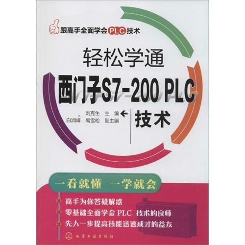 輕鬆學通西門子S7-200 PLC技術