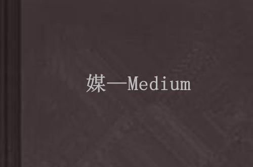 媒—Medium