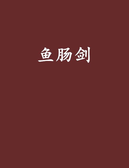 魚腸劍(叢林狙擊手著小說)