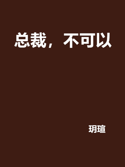 總裁，不可以(玥瑄創作的網路小說)