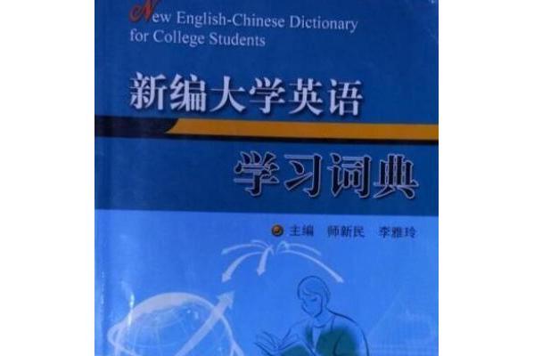 新編大學英語學習詞典