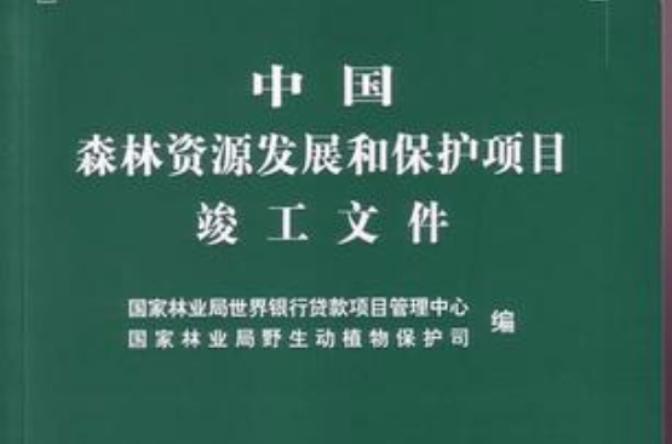 中國森林資源發展和保護項目竣工檔案