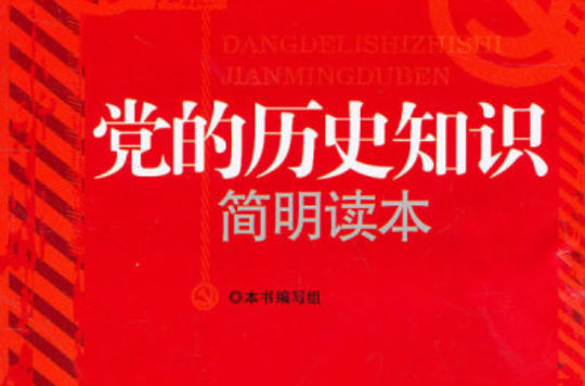 黨的歷史知識簡明讀本(國家行政學院出版社出版的圖書)