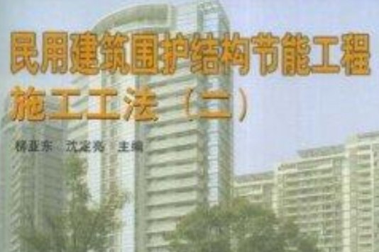 民用建築圍護結構節能工程施工工法2