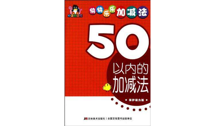 50以內的加減法