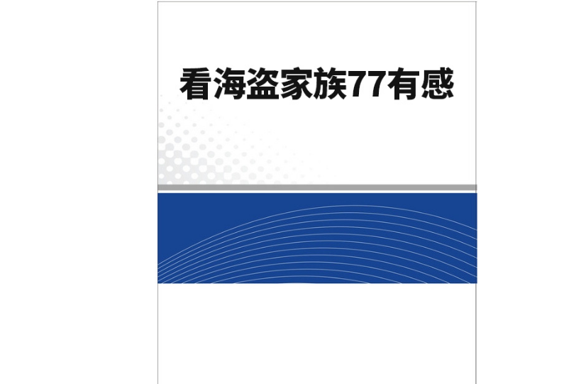 看海盜家族77有感