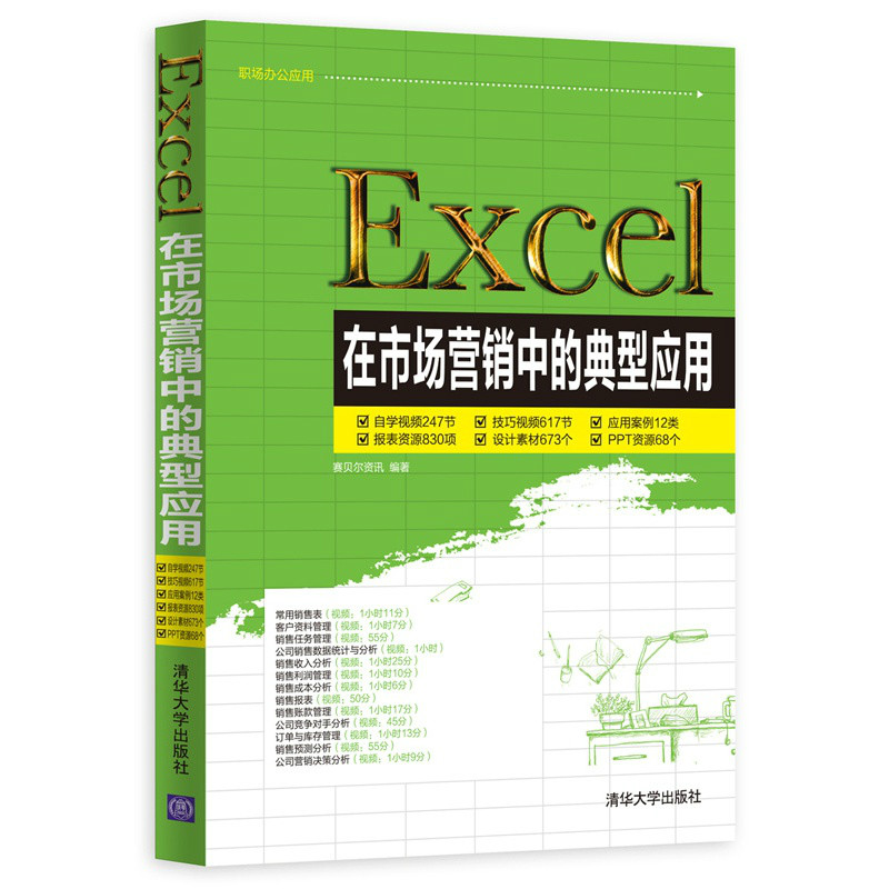 Excel在市場行銷中的典型套用(清華大學出版社15版書籍)