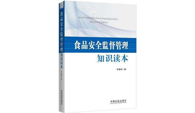 食品安全監督管理知識讀本