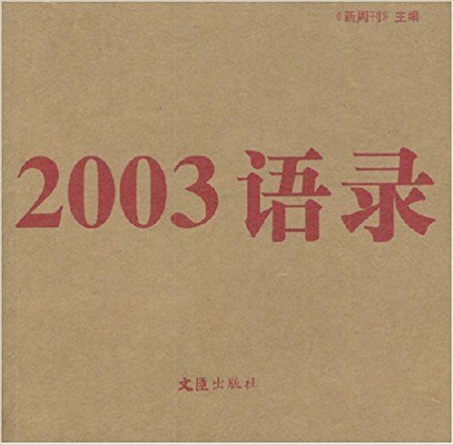 2003語錄