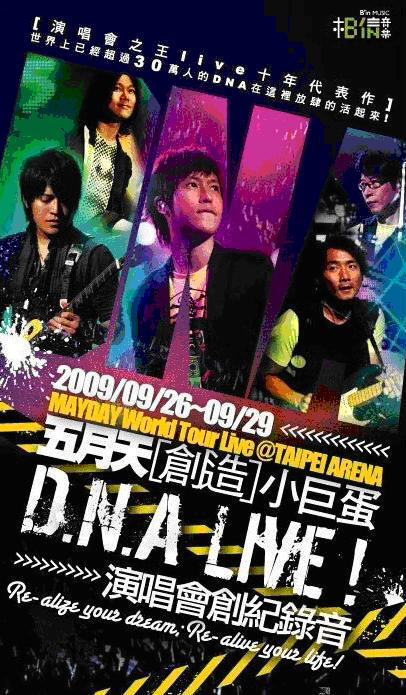 創造小巨蛋DNA LIVE專輯預購海報