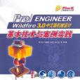 Pro/ENGINEER Wildfire 3.0中文版機械設計基本技術與案例實踐