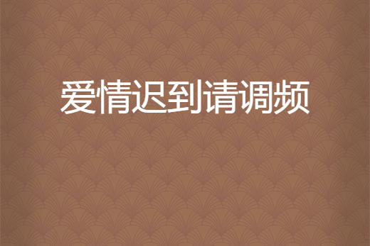 愛情遲到請調頻