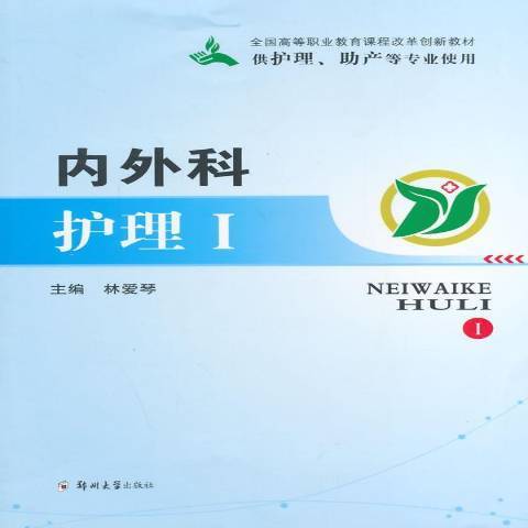 內外科護理：Ⅰ(2013年鄭州大學出版社出版的圖書)