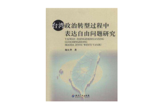 台灣政治轉型過程中表達自由問題研究