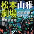 松本山雅劇場松田直樹がいたシーズン