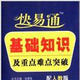 快易通基礎知識及重點難點突破：高中地理