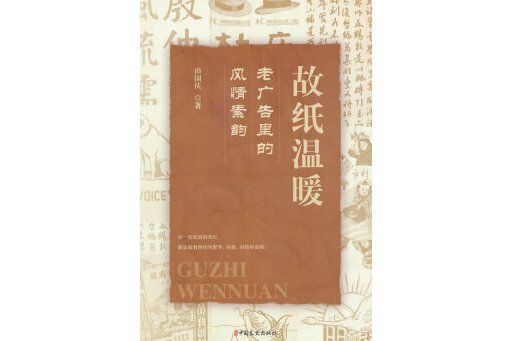 故紙溫暖：老廣告裡的風情素韻