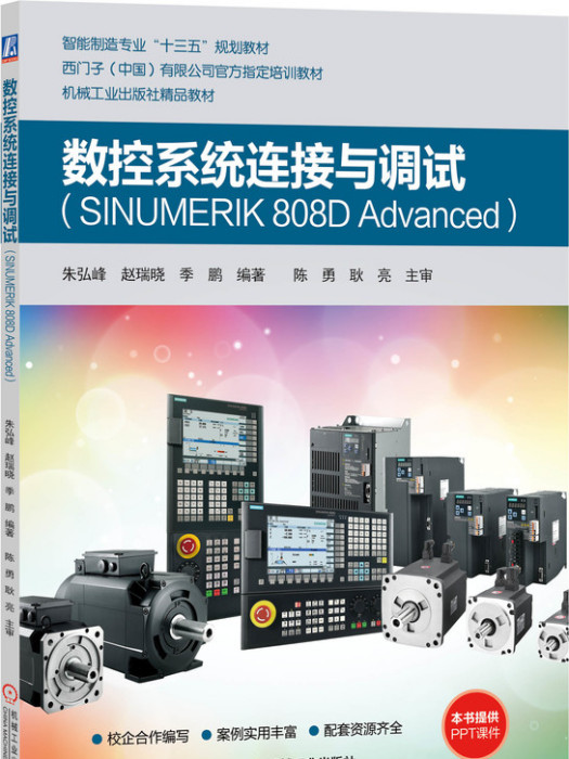 數控系統連線與調試(SINUMERIK808DAdvanced)