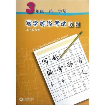 商城正版寫字等級考試教程 3年級上