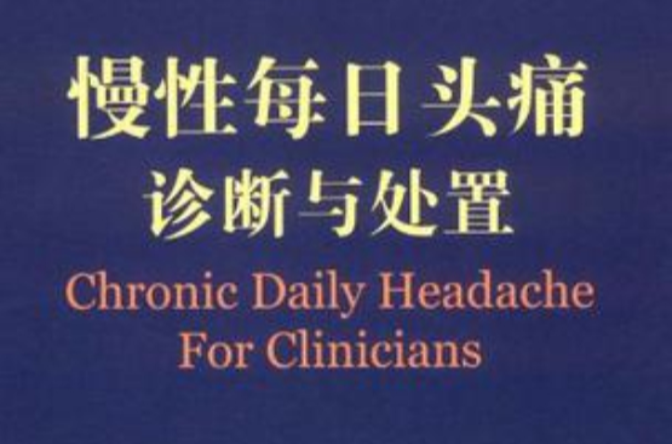 慢性每日頭痛診斷與處置