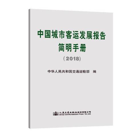 中國城市客運發展報告簡明手冊2018