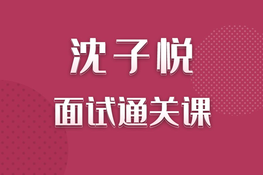 沈子悅面試通關課