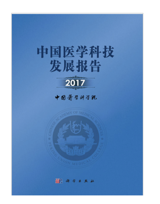 中國醫學科技發展報告2017