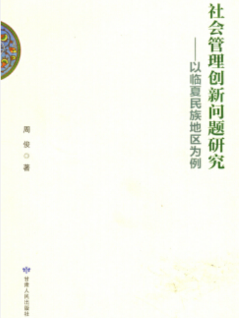 社會管理創新問題研究：以臨夏民族地區為例