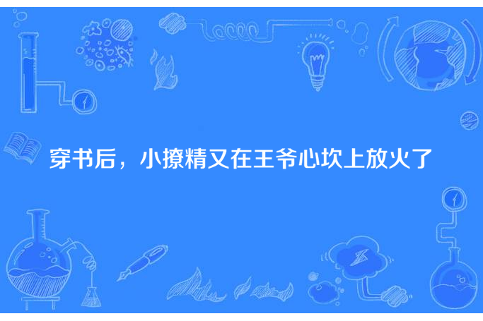 穿書後，小撩精又在王爺心坎上放火了