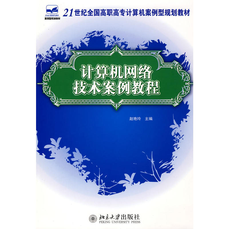 21世紀全國高職高專計算機案例型規劃教材：計算機網路技術案例教程
