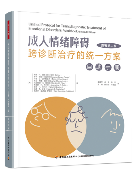 成人情緒障礙跨診斷治療的統一方案：自助手冊