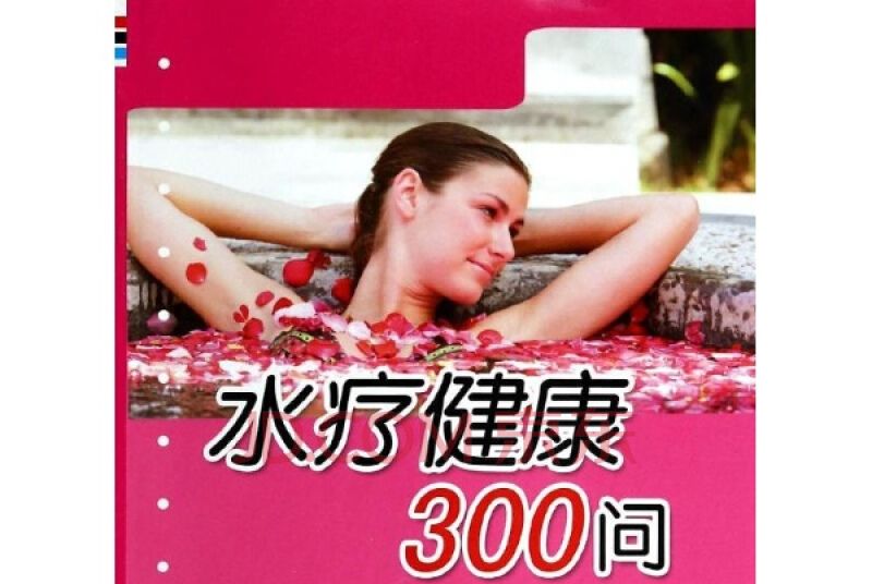 水療健康300問