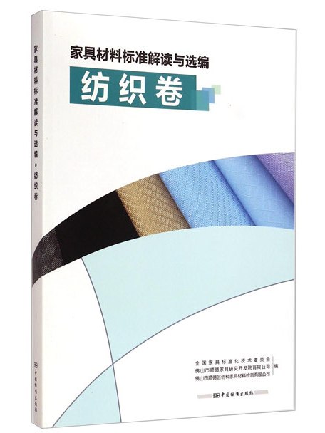 家具材料標準解讀與選編：紡織卷