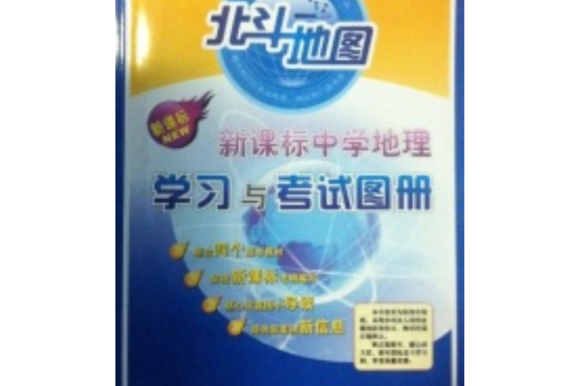 中學地理學習考試地圖冊(山東省地圖出版社出版的圖書)