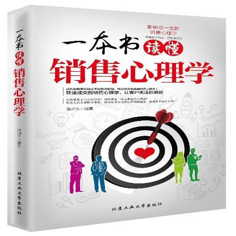 一本書讀懂銷售心理學(2017年北京工業大學出版社出版的圖書)